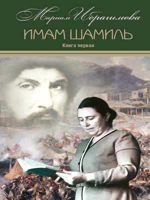 cover image of Имам Шамиль. Книга первая